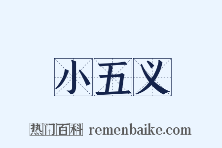 小五义是什么意思的图片